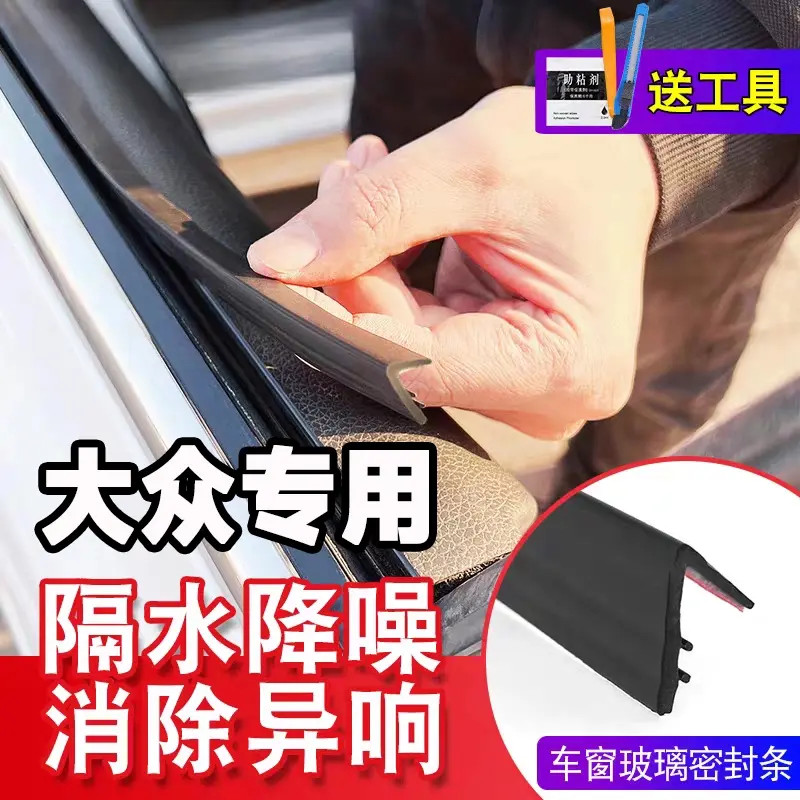 大众全系专用车窗隔音密封条防尘防水耐高温隔音降噪静音条