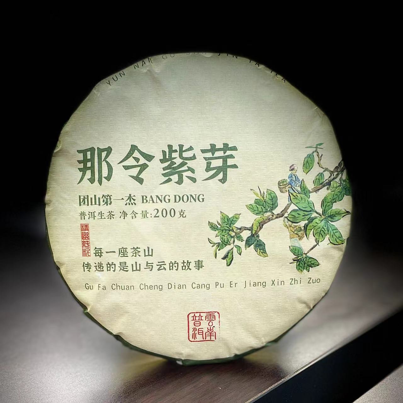 【8】【支书分享】2025年团山【那令紫芽】古树200克饼生茶