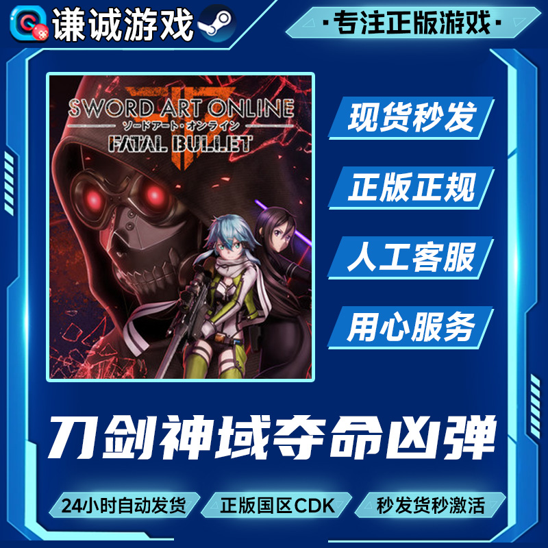 刀剑神域 夺命凶弹  国区正版CDK激活码