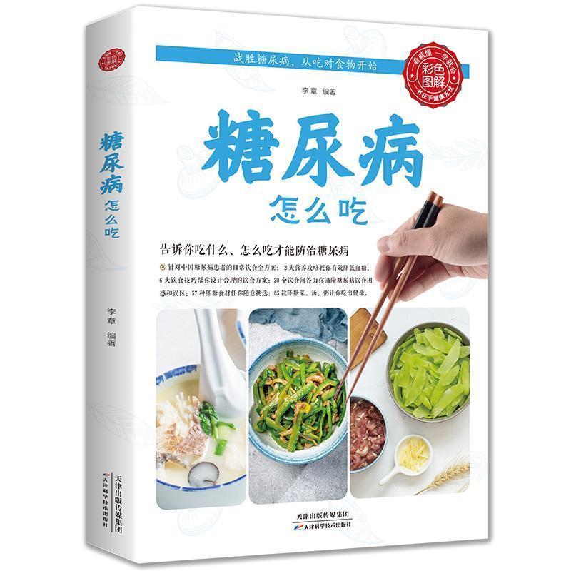 糖尿病怎么吃书籍食谱低糖食物糖尿病饮食健康食疗养生大全书