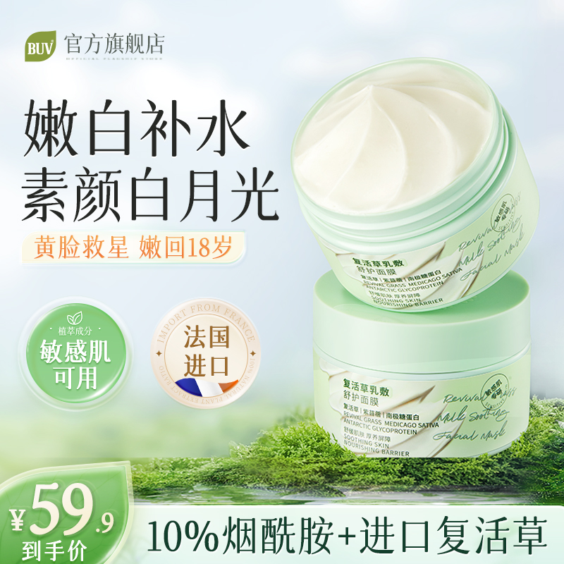 【去黄补水】BUV复活草舒缓修护保湿补水滋润泛红提亮涂抹面膜秋冬