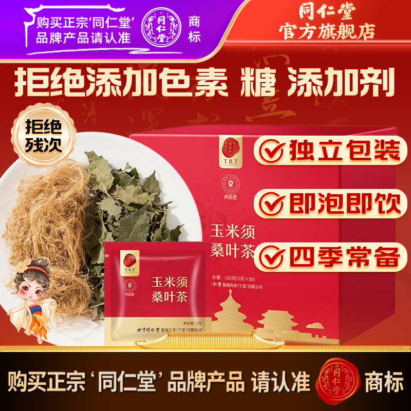 北京同仁堂玉米须桑叶茶150g养生茶玉米须茶桑叶茶包官方旗舰店