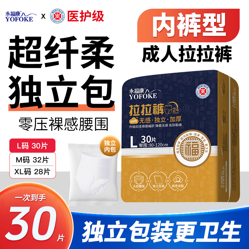 永福康独立包成人拉拉裤高腰裸感亲肤纸尿裤安心裤不漏老年人