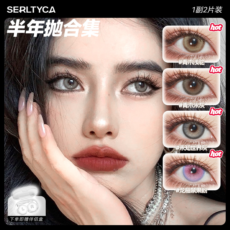 SERLTYCA未知世界灰美瞳半年抛混血显色彩色隐形眼镜2片【佳也】
