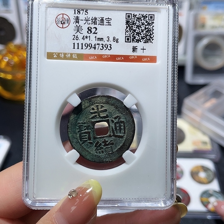 铜小亦精选 公博光绪新十