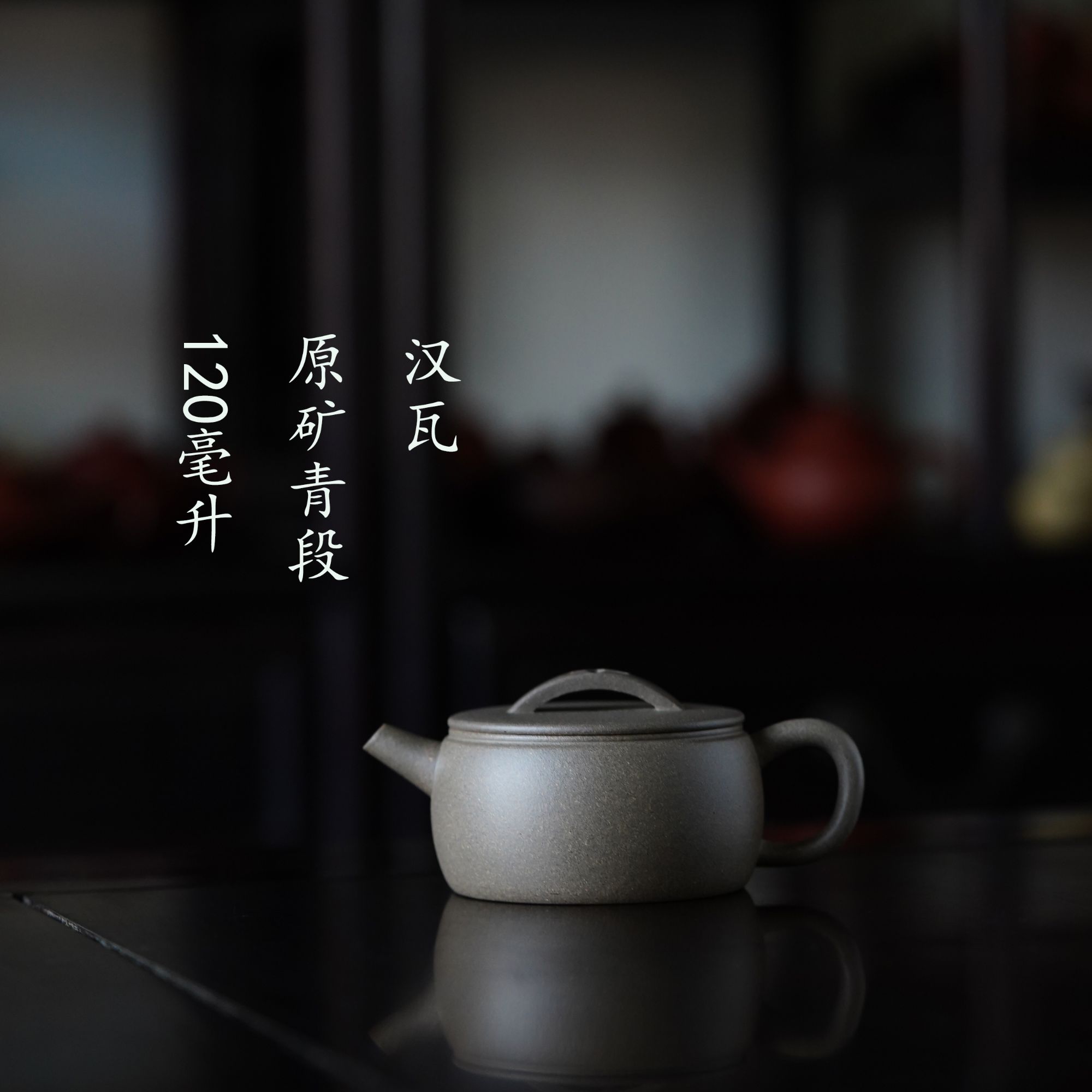 半手工原矿青段汉瓦壶120毫升
