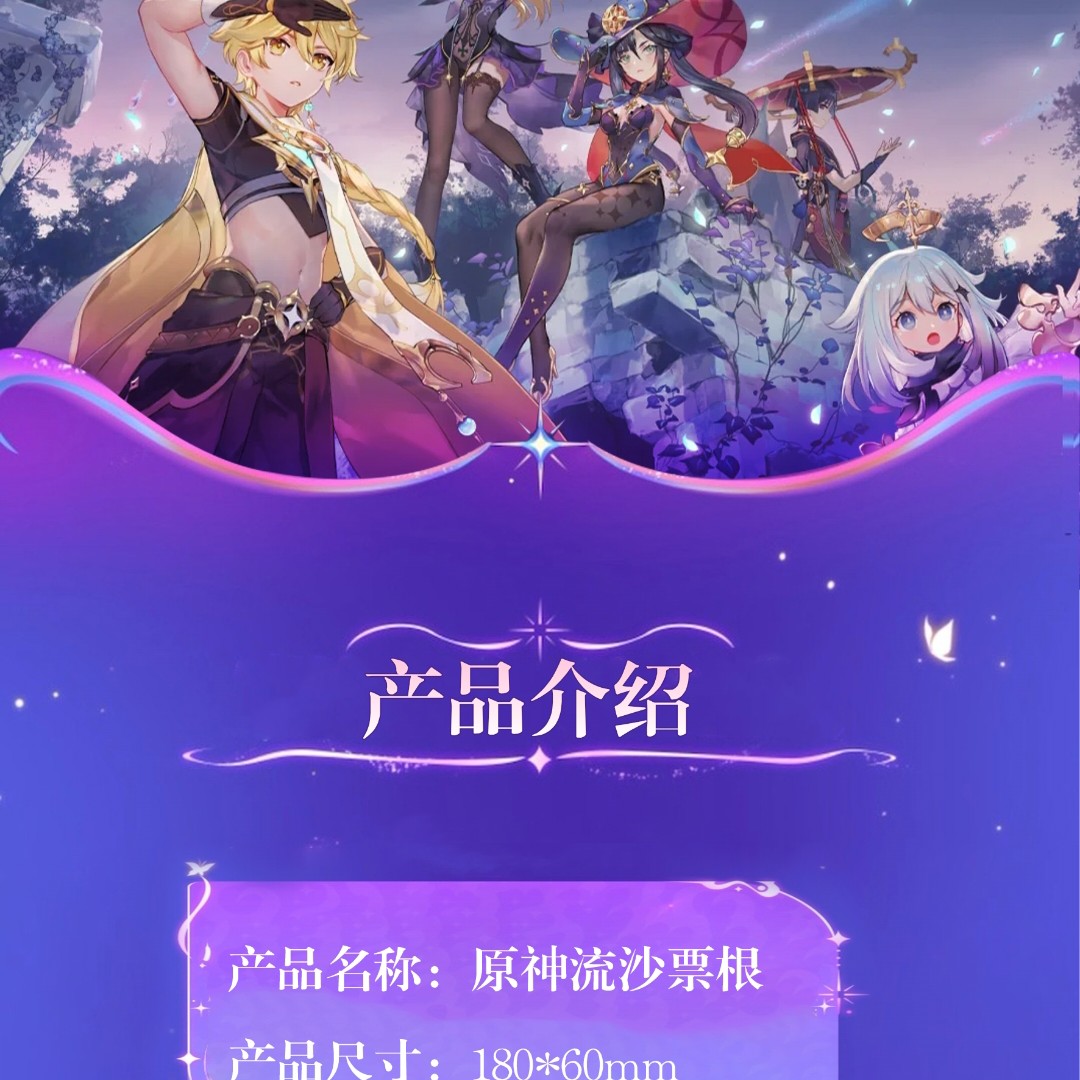 艺轩文创 新品原神流沙票根