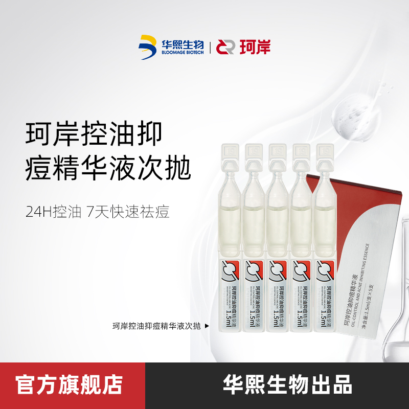 【华熙次抛】珂岸玻尿酸次抛精华液补水保湿控油精华一次一支便携