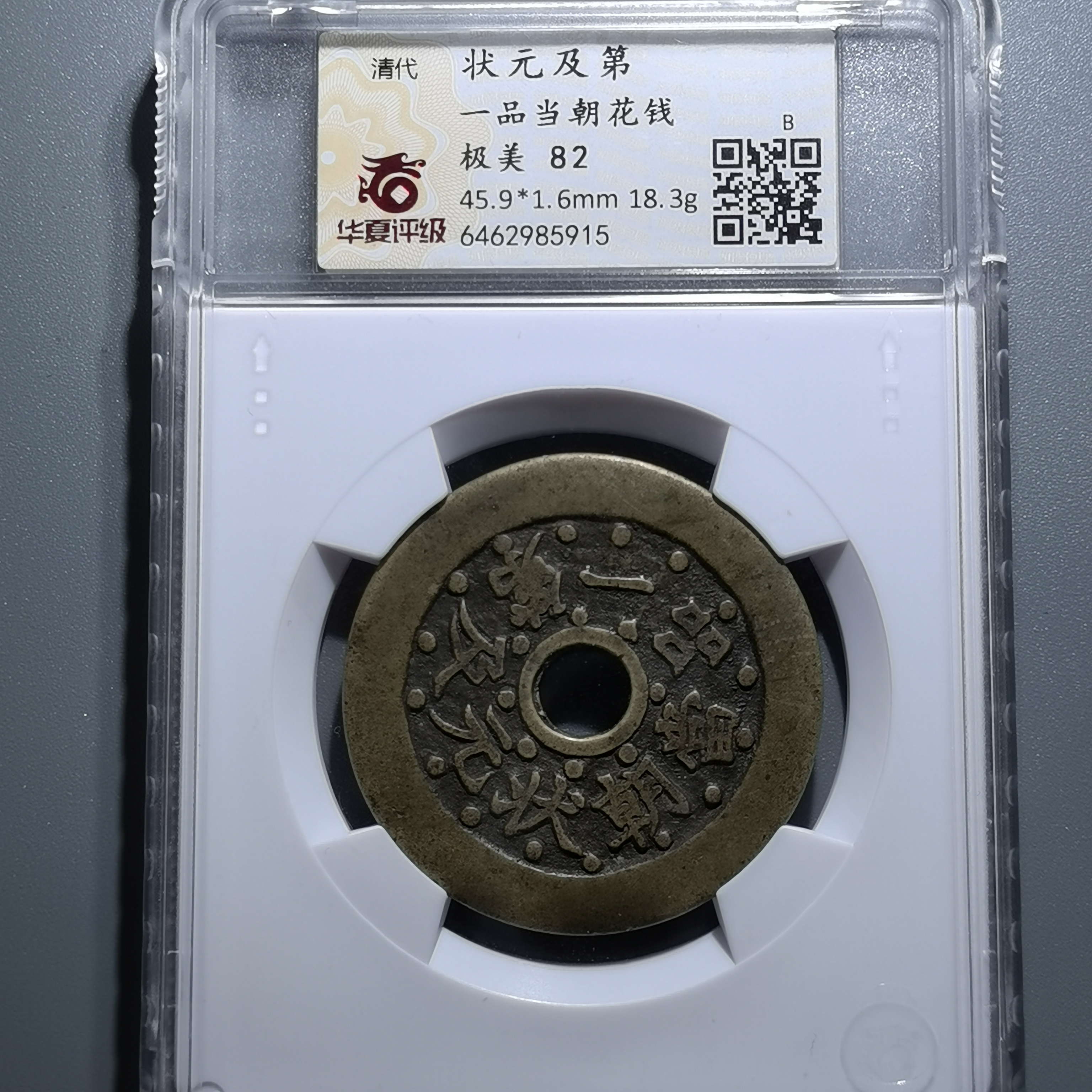 0225-30 状元及第一品当朝花钱