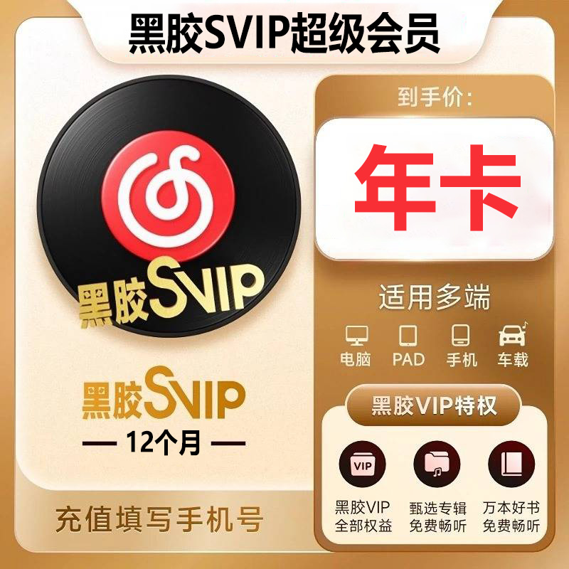 【直充坐等到账】网易音乐会员黑胶SVIP一年会员卡12个月~IOS包售后