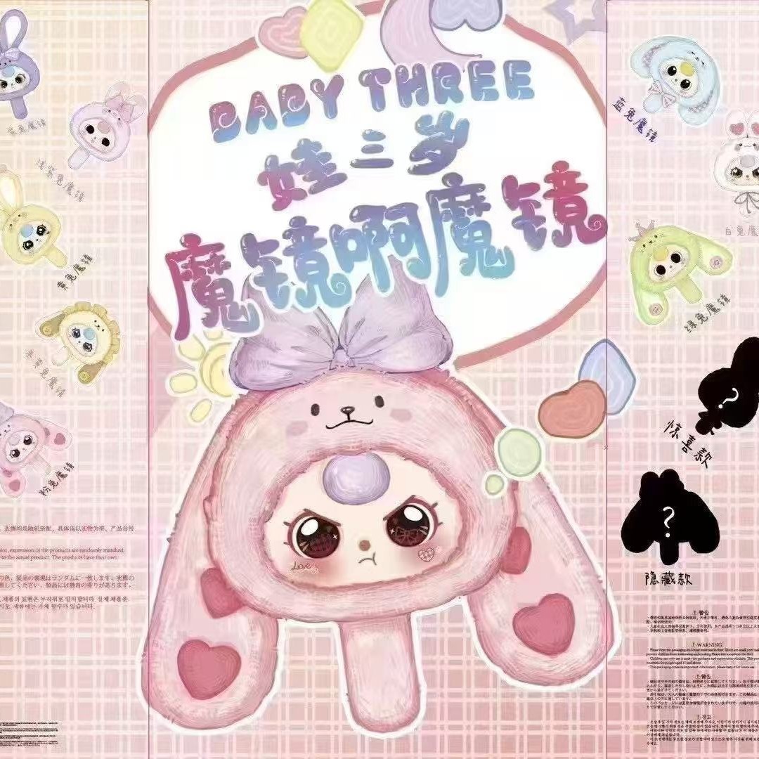 娃三岁魔镜呀魔镜系列毛绒盲盒礼物挂件