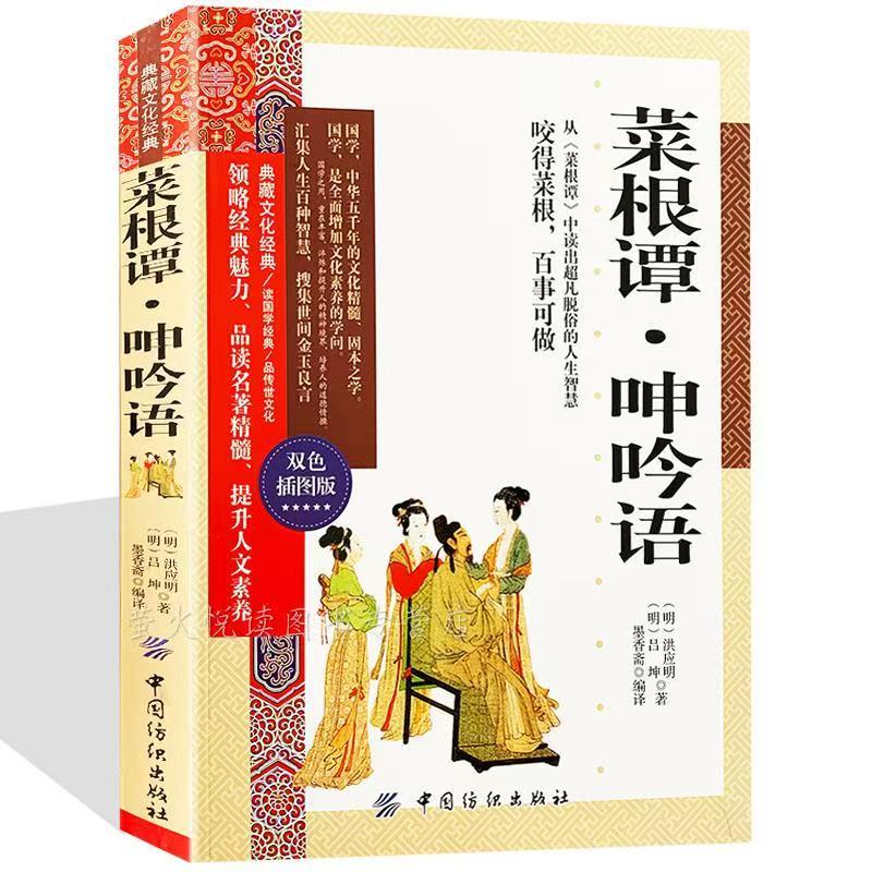 典藏文化经典：菜根谭 呻吟语