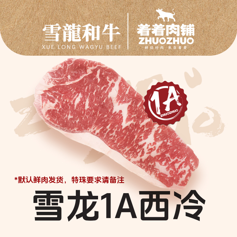 【着着甄选·1A西冷】国产雪龙 冰鲜和牛 1A 西冷