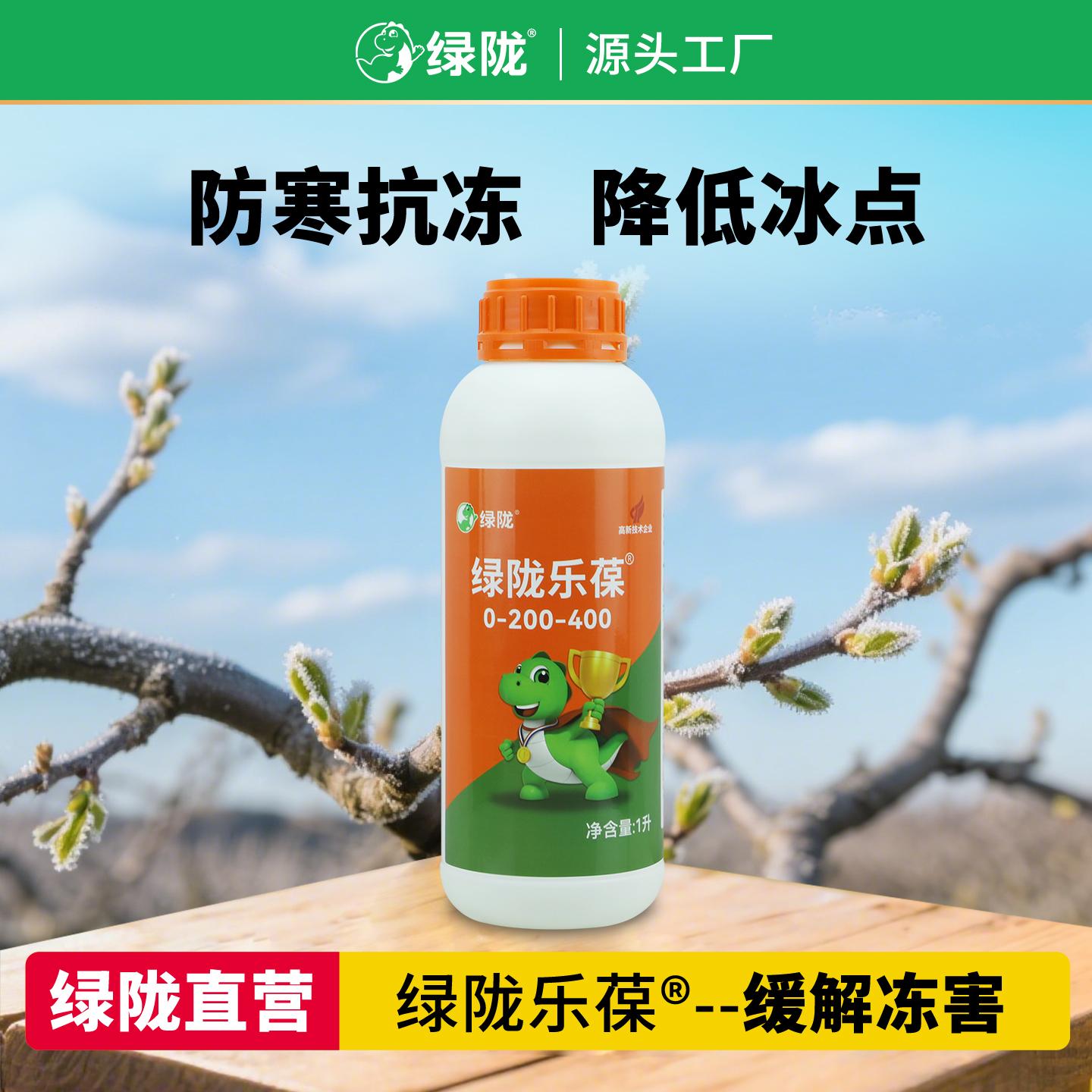 绿陇乐葆植物防冻剂防寒抗冻解冻降低冰点缓解冻害肥料