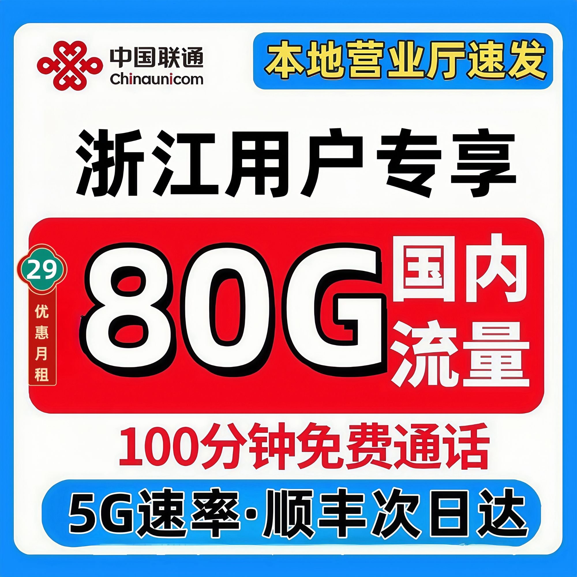 浙江联通流量卡杭州市宁波温州嘉兴湖州绍兴金华衢州舟山台州丽水