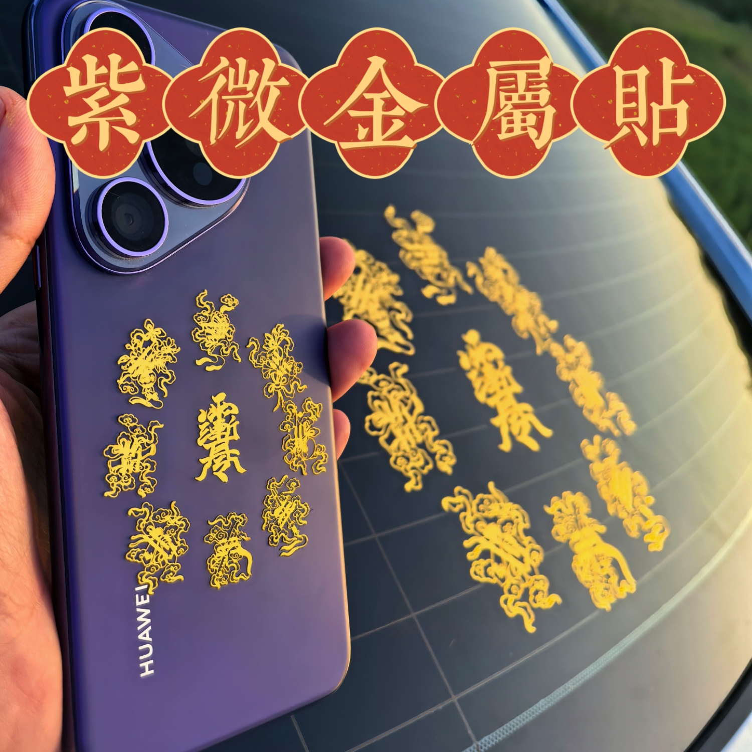 紫微八宝金属贴车贴门贴冰箱贴手机贴装饰贴diy手工贴
