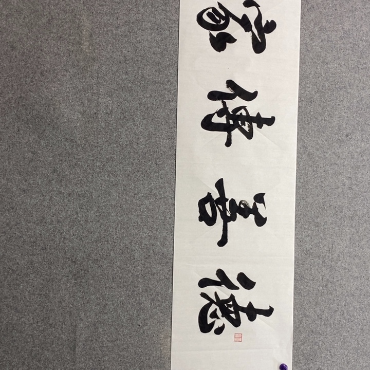 候老师现场书写一副