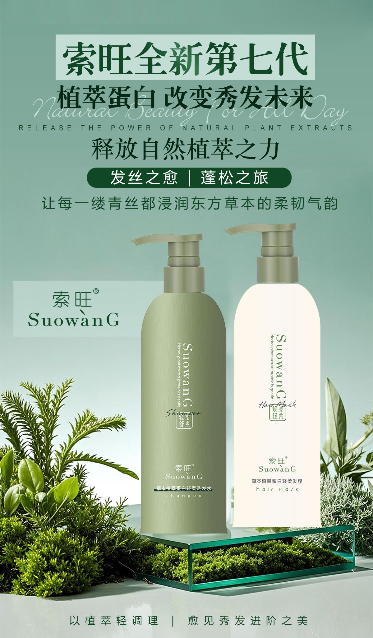 索旺草本植萃蛋白轻柔洗发水