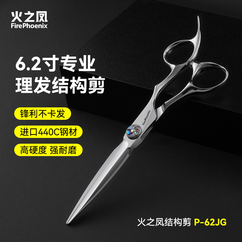 火之凤剪刀专业理发美发剪刀平剪发廊发型师专用440C结构剪P-62JG