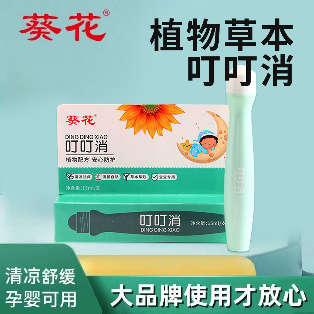 【买二送一】葵花正品叮叮消植物快速儿童舒缓滚珠婴儿便携叮立消