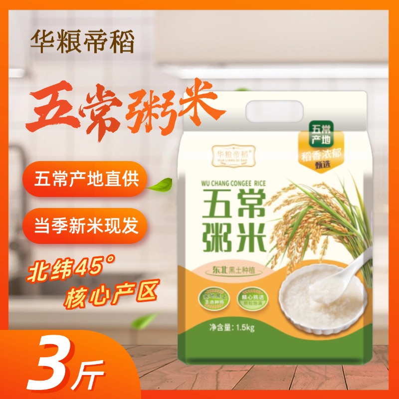 华粮帝稻【2025新米】正宗五常粥米3斤/真空稻香米清香软糯煮粥碎米