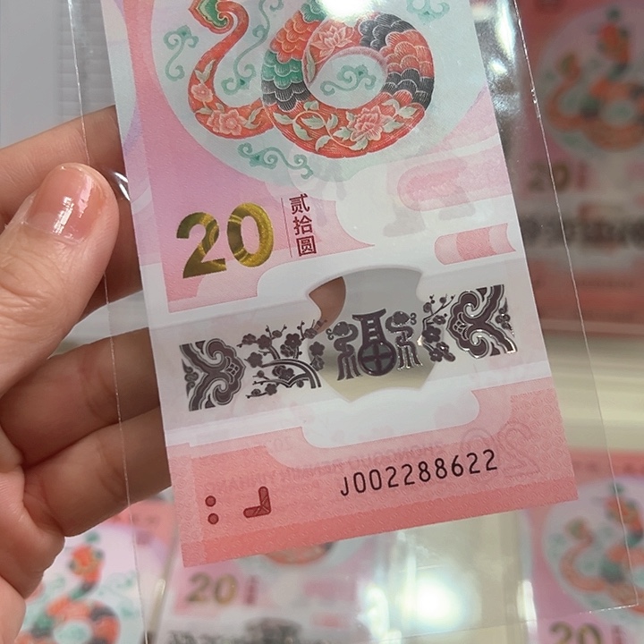 塑料蛇钞0268全偶002288622散钞单张