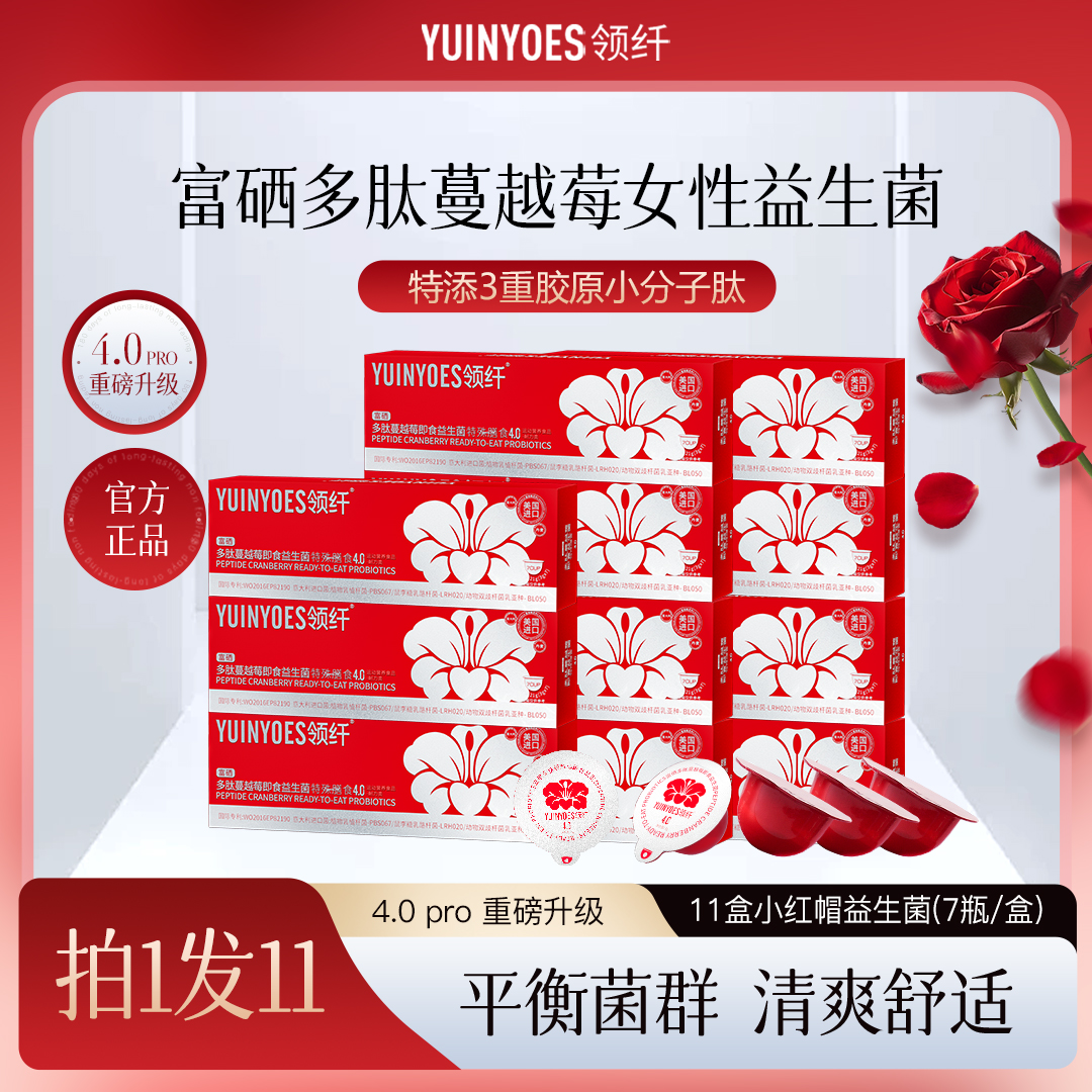 【晚安姐专属】A42 领纤YUINYOES小红帽PRO 富硒多肽蔓越莓益生菌