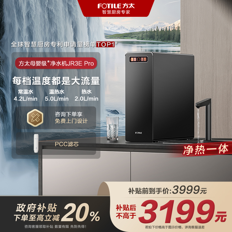 【国补20%】【总部】方太JR3E Pro热吨吨大流量+净热一体净水器过滤器