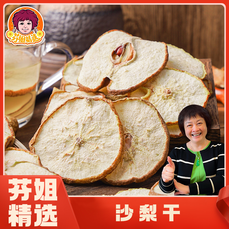 【芬姐香香】沙梨干