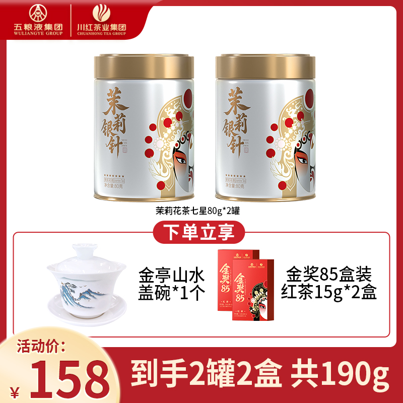 Chuan Hong/川红茉莉花茶七星林湖飘雪特级银针80g*2罐装