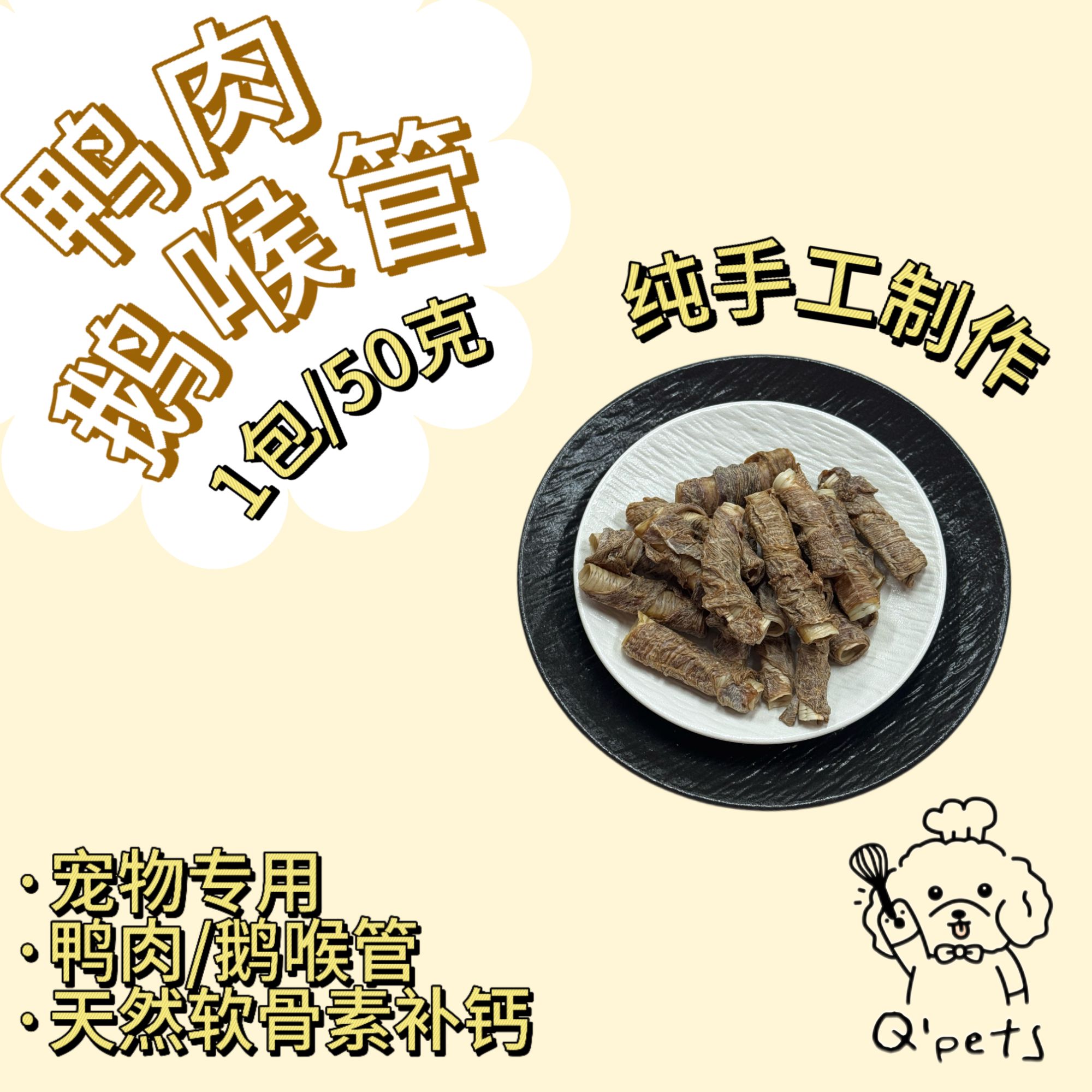  宠物手工零食狗狗零食鸭肉鹅喉管Qpets