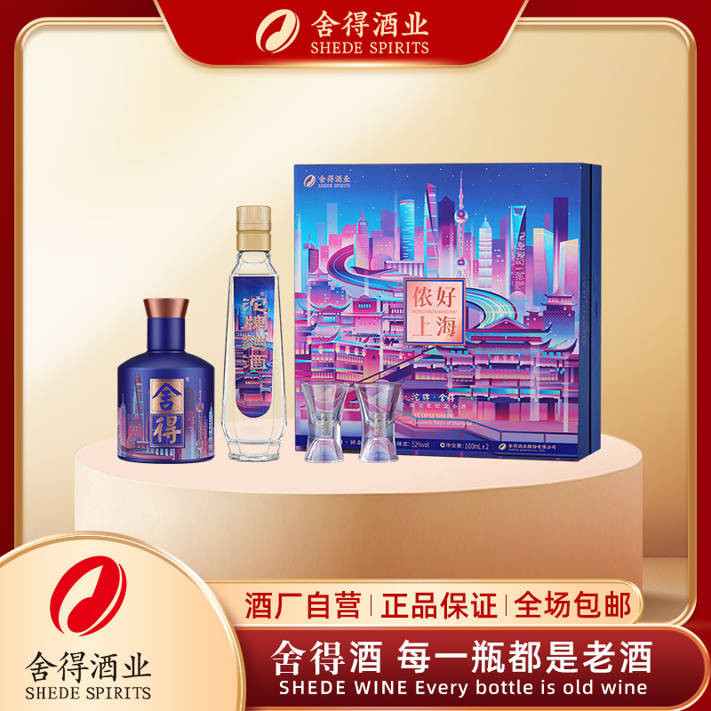 舍得侬好上海文化纪念小酒礼盒52度100ml*2瓶52度