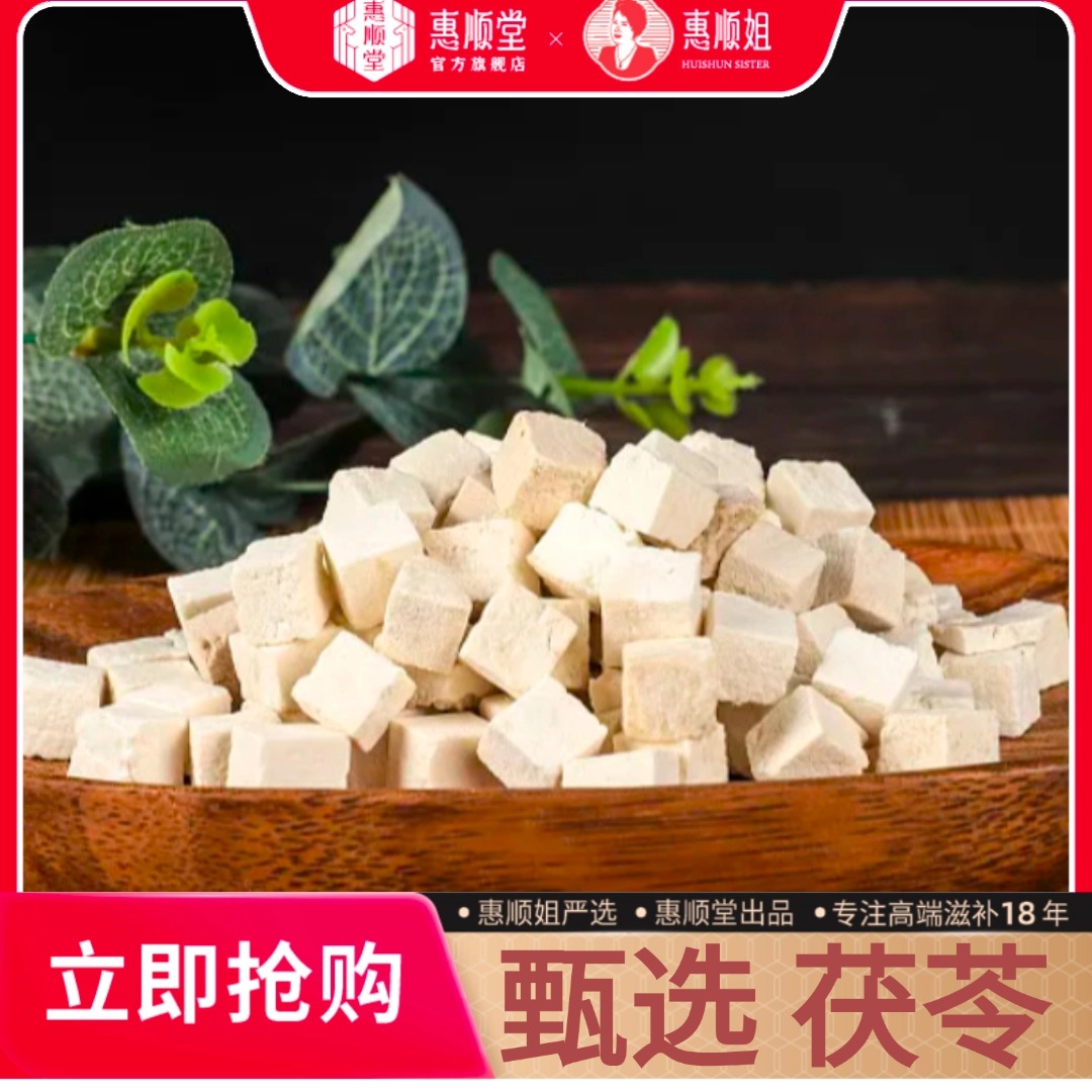 【惠顺堂】 茯苓严选大片厚实 质地密实无杂 煲汤泡水煮粥