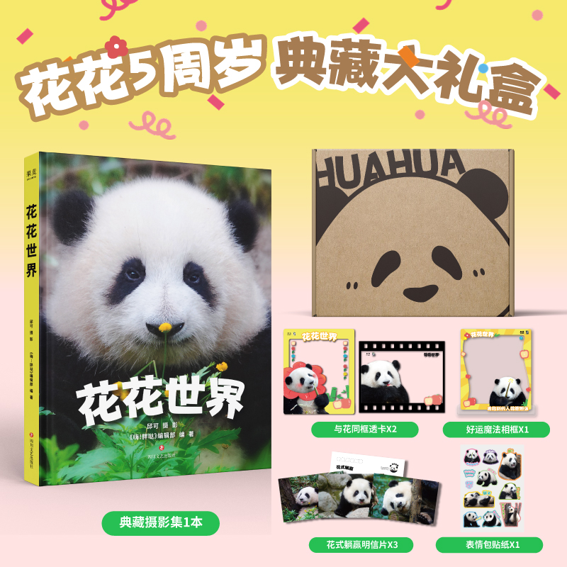 花花世界  嗨胖哒编著 熊猫花花五周岁典藏摄影集礼盒