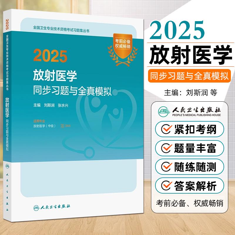 现货2025放射医学同步习题与全真模拟全国卫生专业技术资格考试书