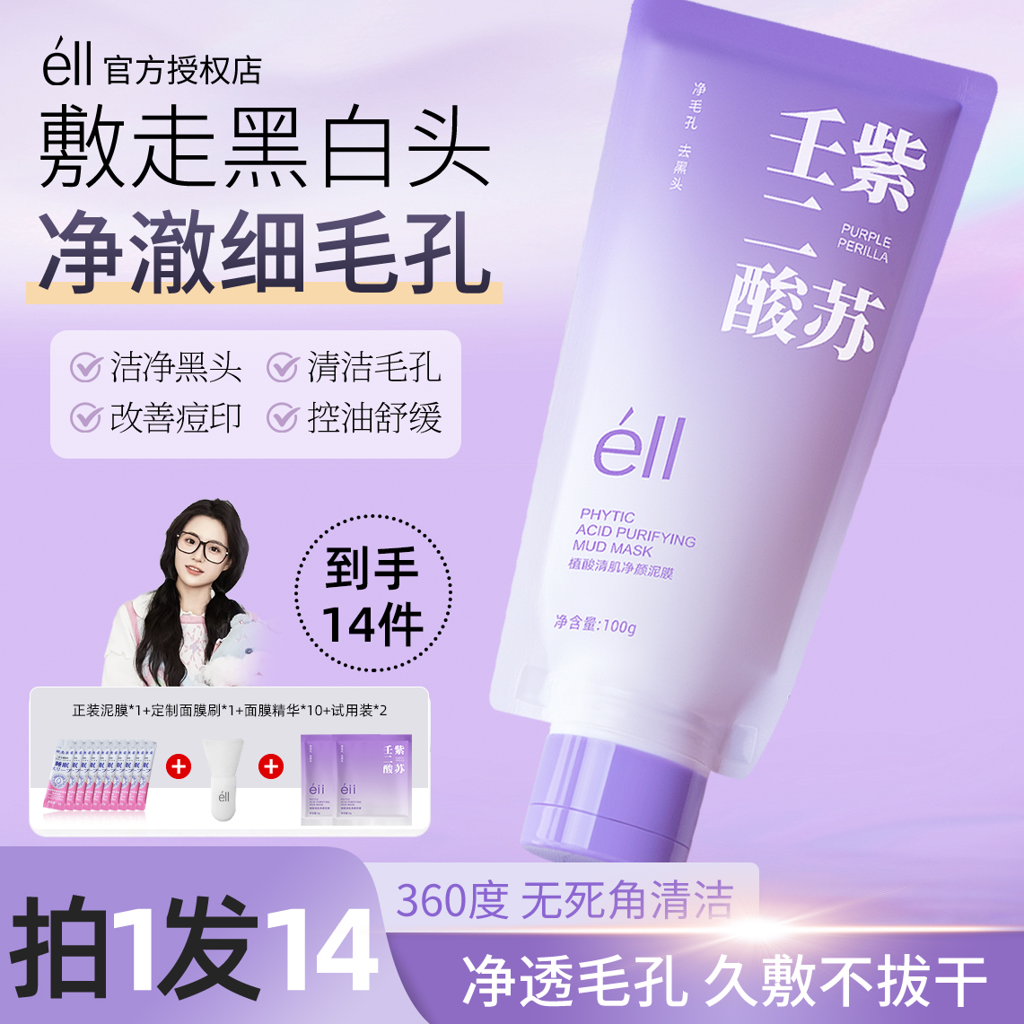 【拍1发14  颖儿同款】éII紫苏壬二酸清洁泥膜洁净毛孔去黑头正品