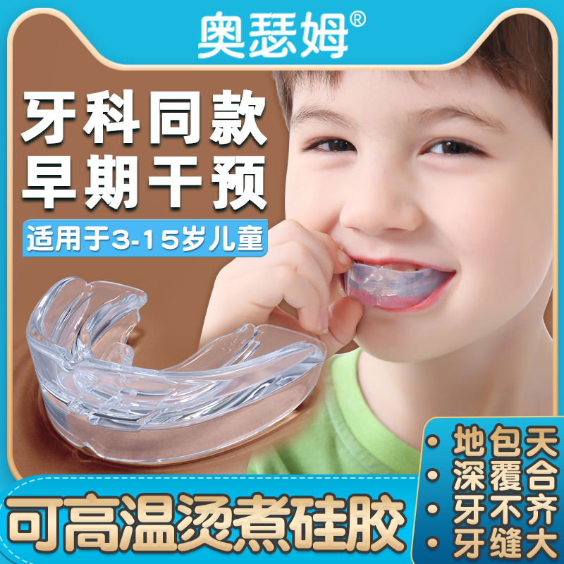 奥瑟姆儿童牙齿定位器夜间硅胶地包天隐形牙套龅牙小孩深覆合反颌