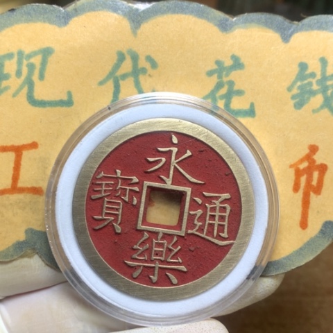 【闪购商品】铜现代工艺品花钱点砂永乐