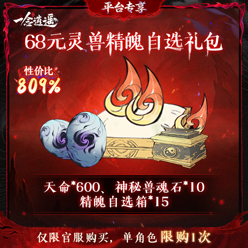 一念逍遥血炼特惠【68元灵兽精魄自选礼包】-游戏道具
