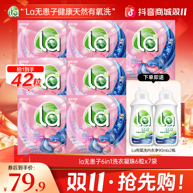 【店铺专享】La无患子6合1洗衣凝珠袋装*7+内衣净松木*2