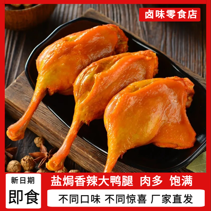 福利品大鸭腿盐焗香辣手枪腿熟食卤味休闲零食网红每袋110克