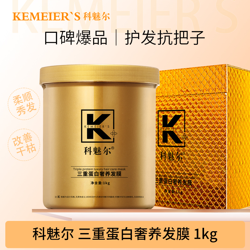 科魅尔-三重蛋白奢养发膜【小白优选】#平替好物