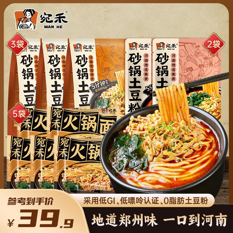 宛禾经典砂锅土豆粉*3袋+尝鲜土豆粉*2+火锅面*5 美味速食夜宵csw