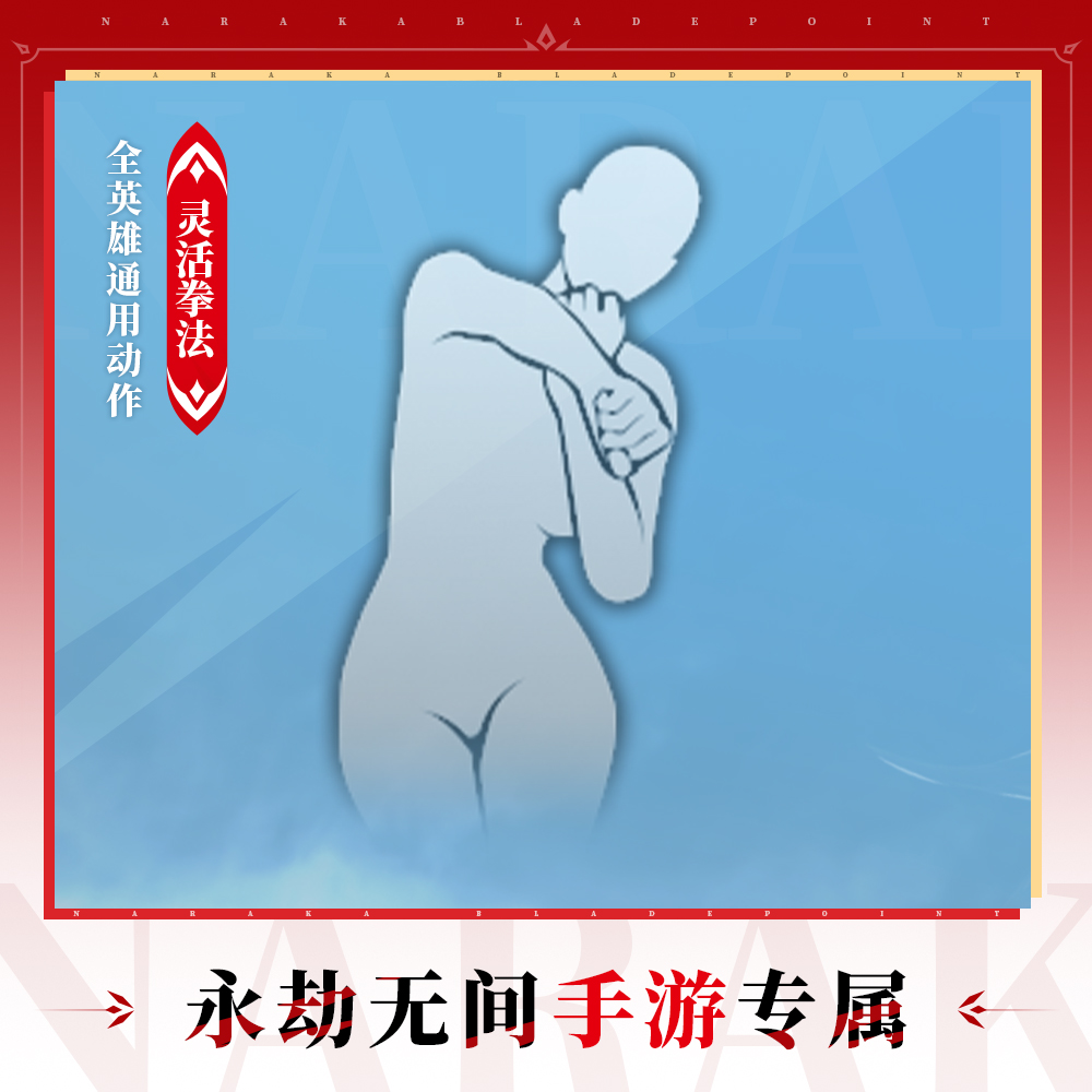 灵活拳法 全英雄通用动作【永劫无间手游】