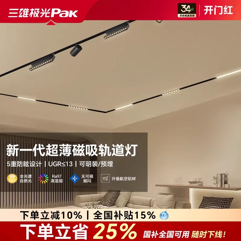 pak三雄极光无主灯磁吸轨道灯嵌入式客厅照明无边框暗藏灯护眼b