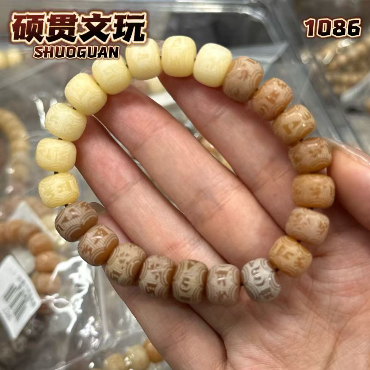 【硕贯】客定精品 1.0全雕六字真言渐变菩提单圈手串【1086】