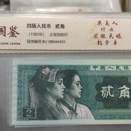 黑美人七张第四套人民币