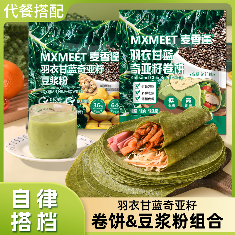 【代餐搭档】麦香逢羽衣甘蓝奇亚籽卷饼搭配豆浆粉低脂方便营养早餐
