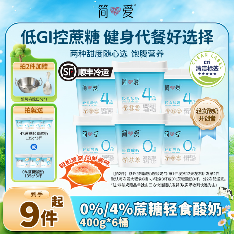 【控蔗糖好选择！】简爱0%/4%蔗糖轻食酸奶400g组合装 固体杨枝甘露