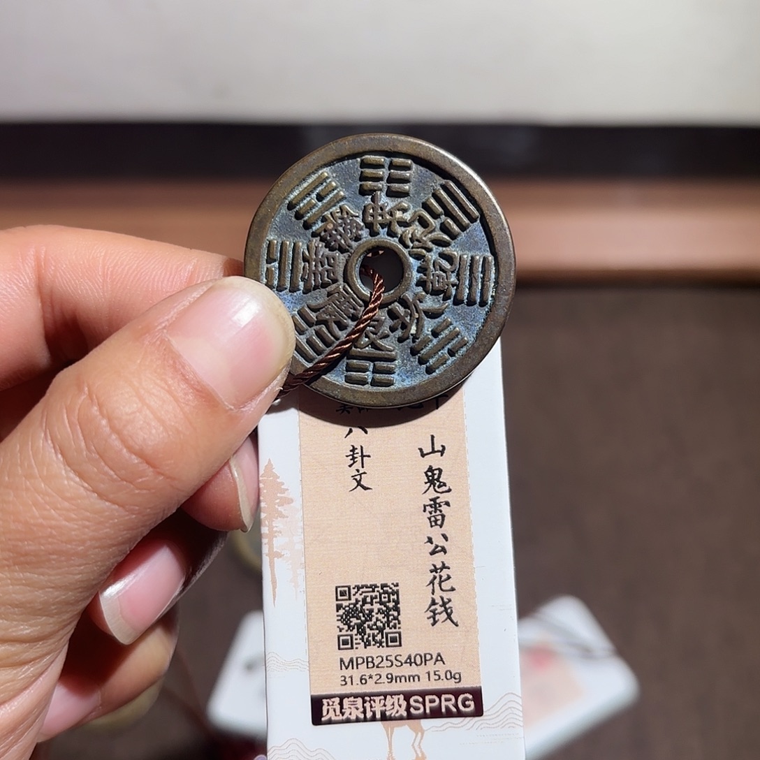 一***师铜山鬼花钱、、观月